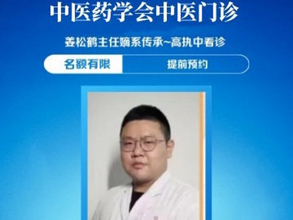 全国名老中医姜松鹤嫡系传承