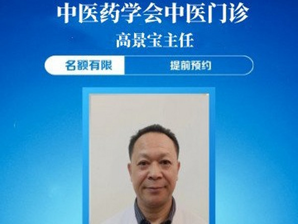 大连中医药学会中医门诊专家高景宝