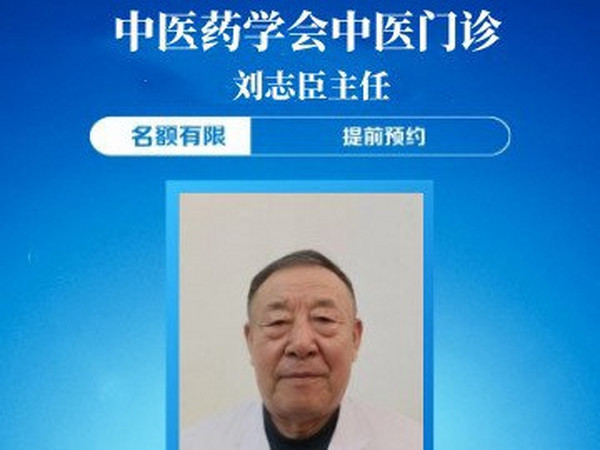 大连中医药学会中医门诊专家  刘志臣  